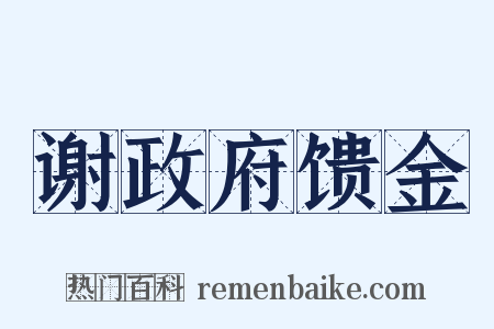 谢政府馈金是什么意思的图片